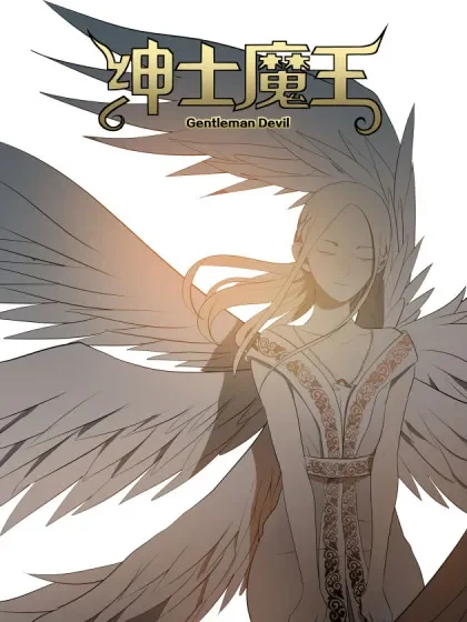 绅士魔王封面