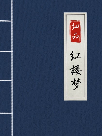 细品《红楼梦》封面