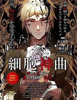 细胞神曲 A certain 0.5封面