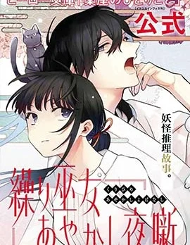 织巫女的妖怪夜谈封面
