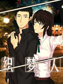 织梦人封面