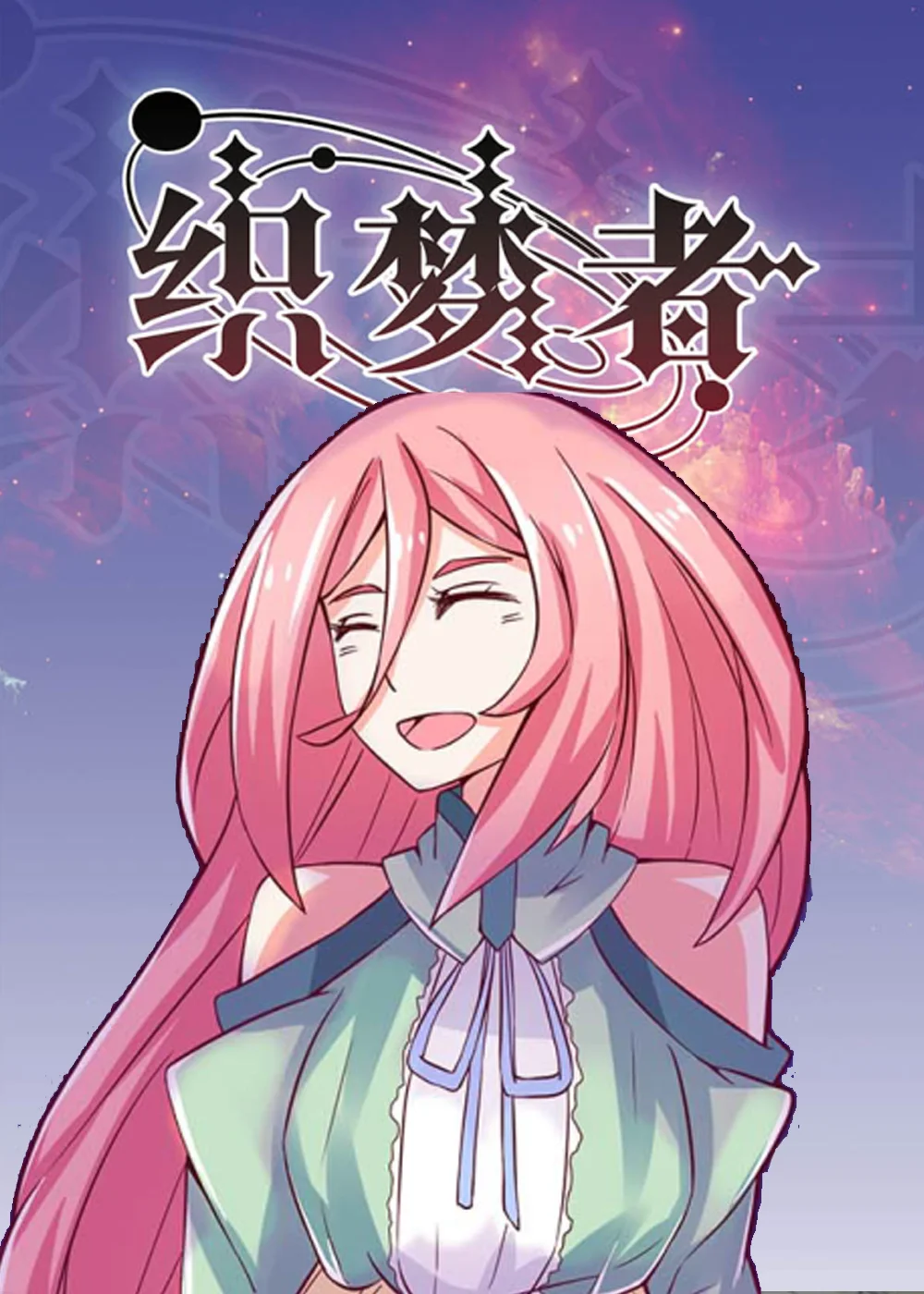 织梦者封面