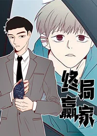 终局赢家封面