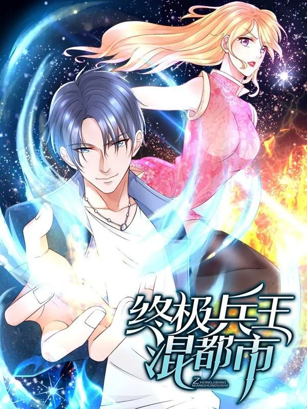 终极兵王混都市封面