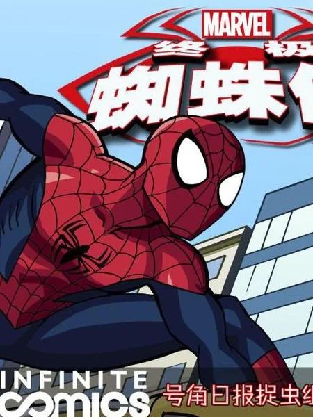 终极蜘蛛侠：无限漫画封面