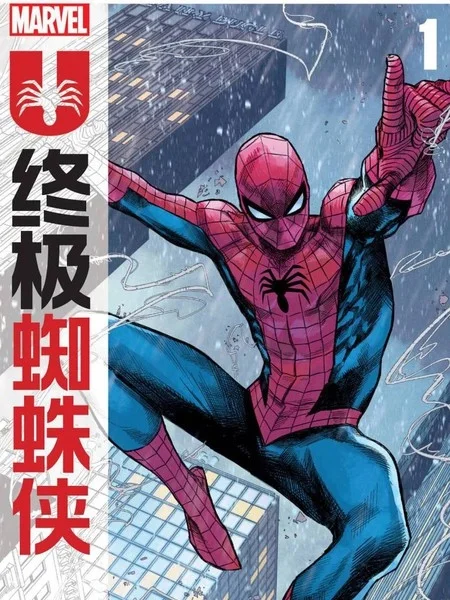 终极蜘蛛侠2024封面