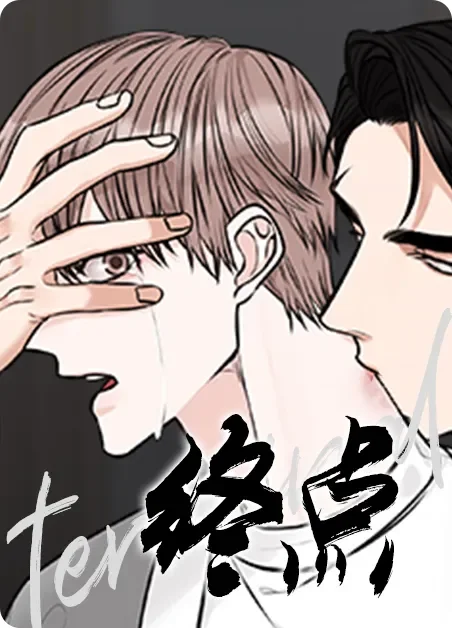 终点封面