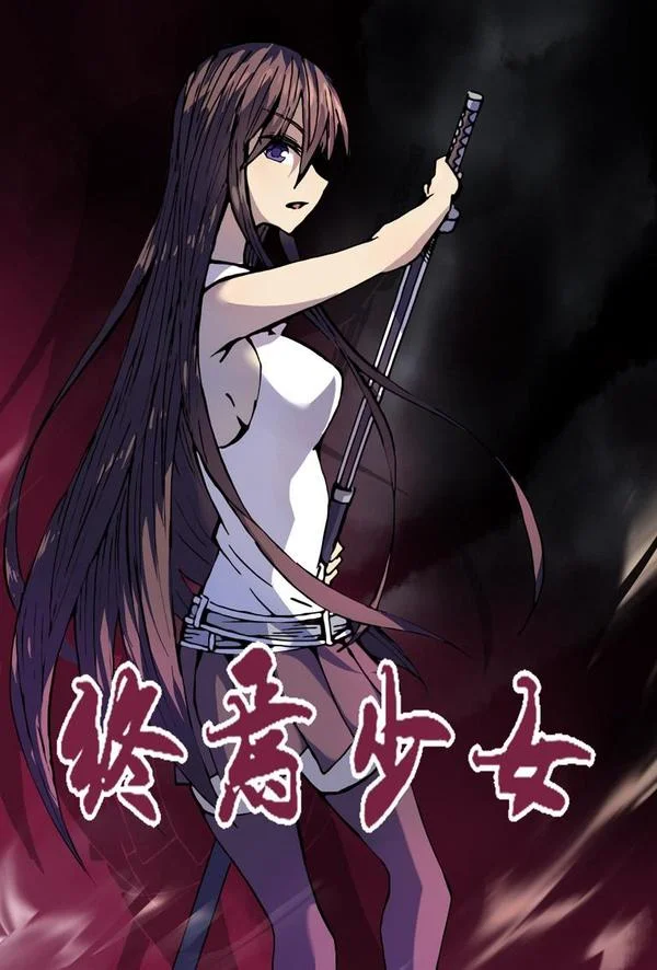 终焉少女封面