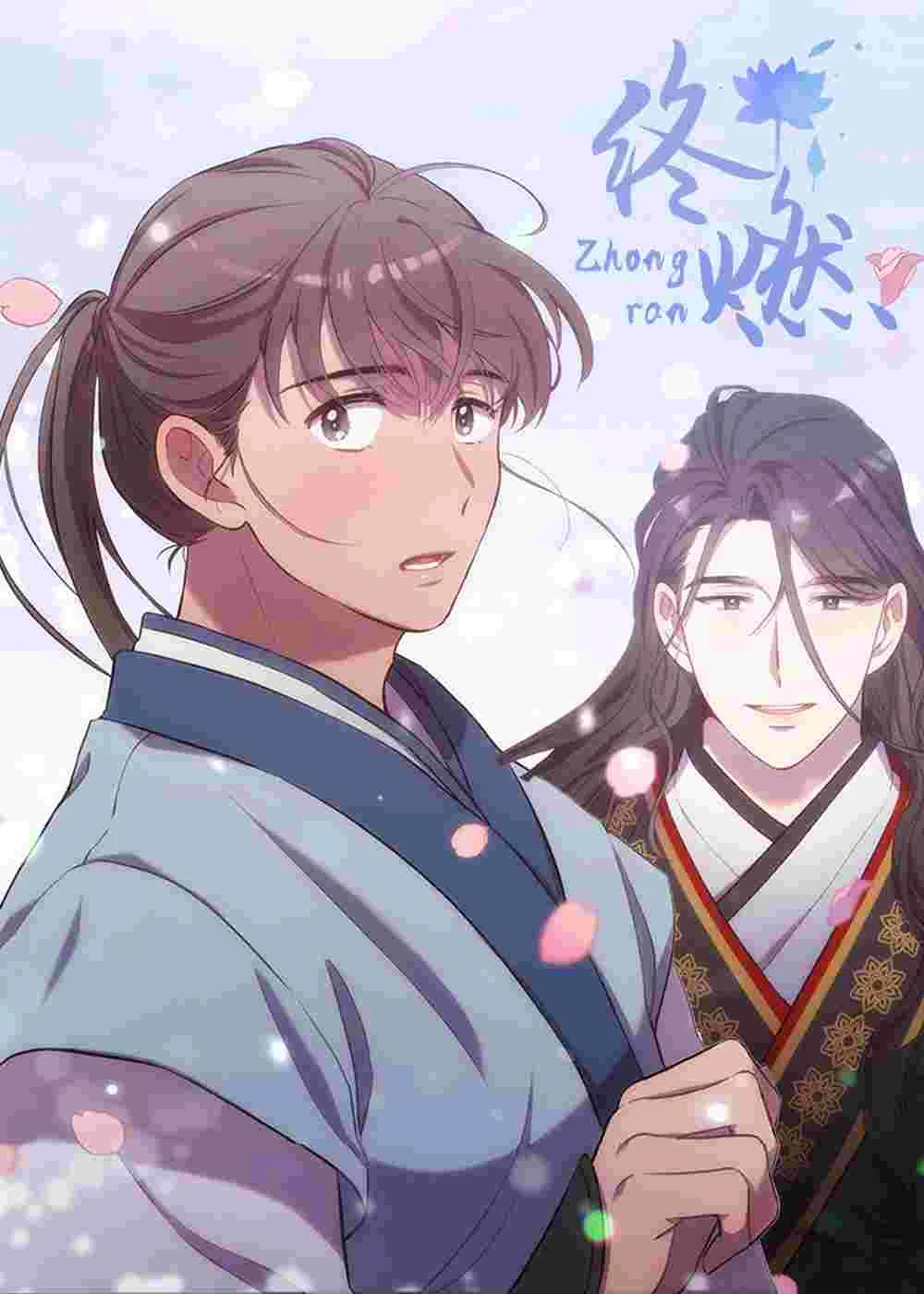 终燃封面