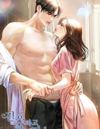 结婚以后再做吧封面
