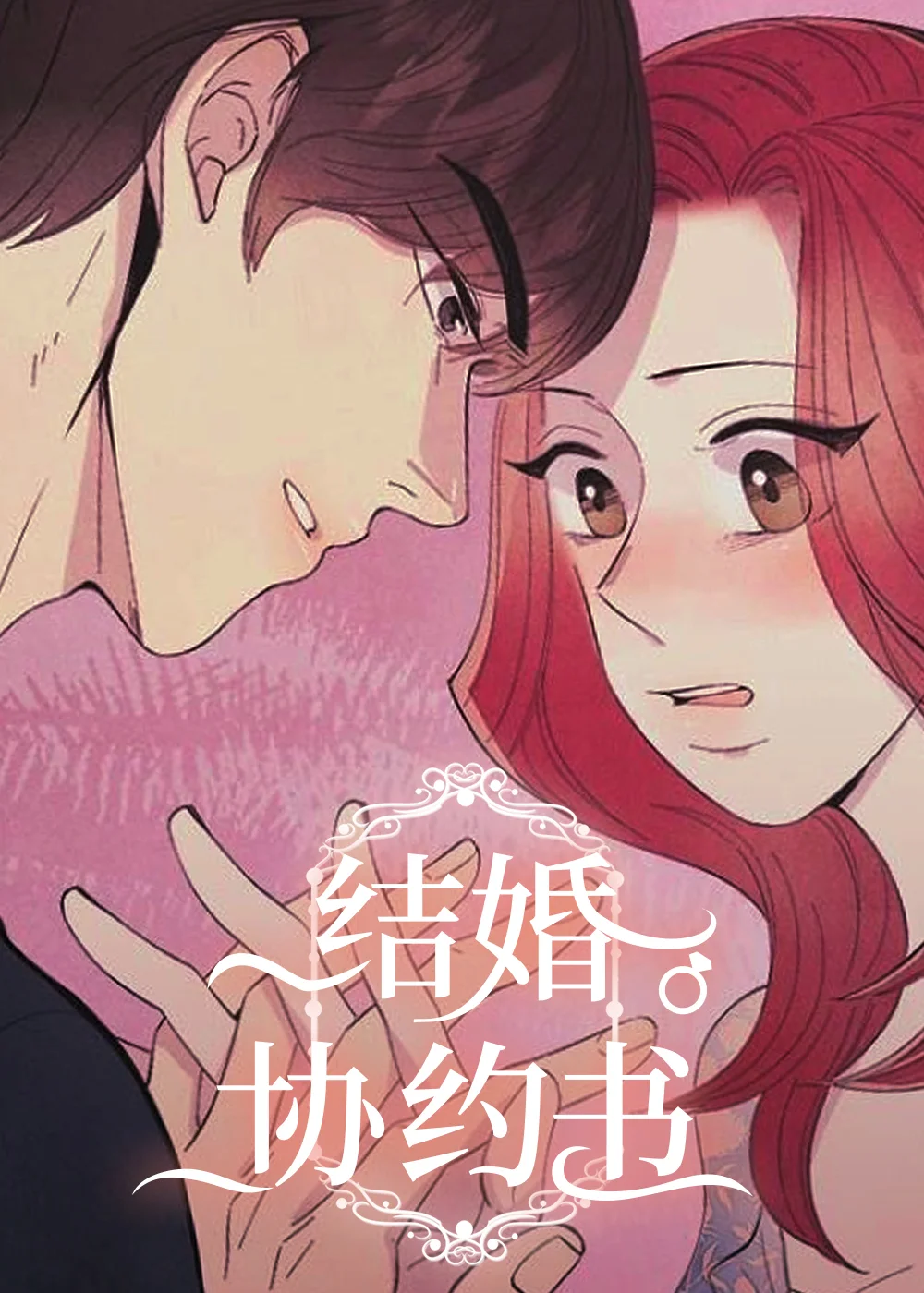 结婚契约书封面