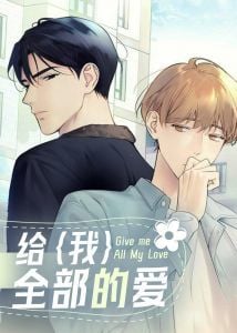 给我全部的爱封面