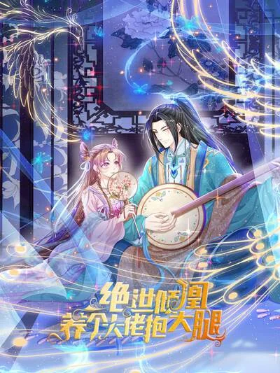 绝世倾凰：养个大佬抱大腿封面