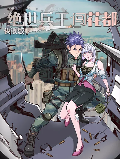 绝世兵王闯花都（快读版）封面