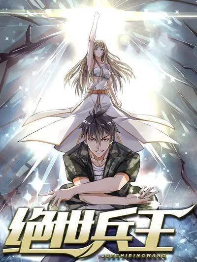 绝世兵王封面