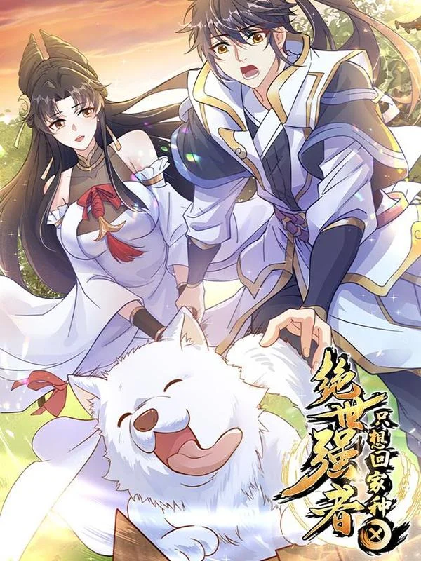 绝世强者只想回家种田封面
