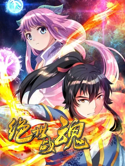 绝世战魂封面