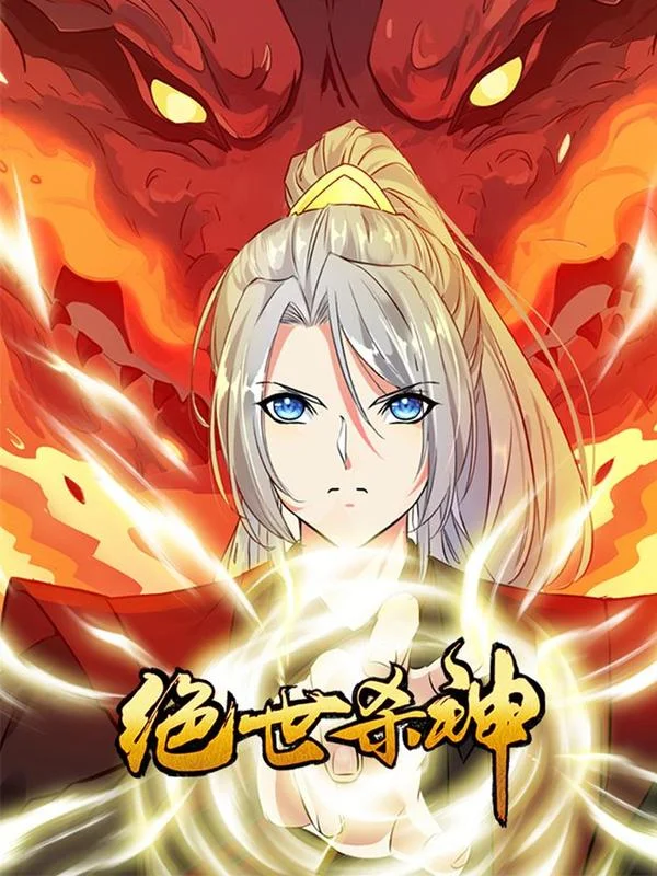 绝世杀神封面