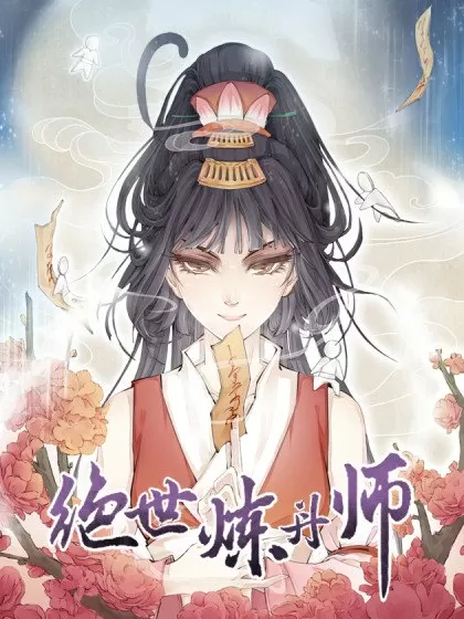 绝世炼丹师封面