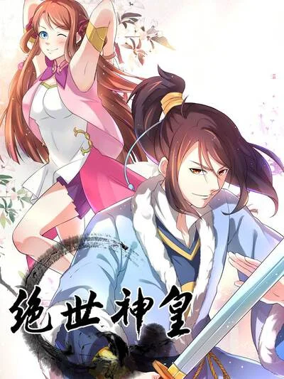 绝世神皇封面