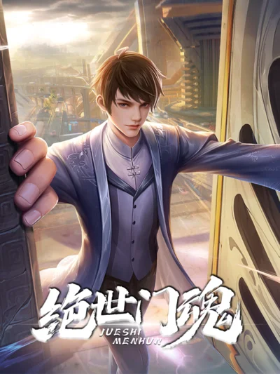 绝世门魂封面