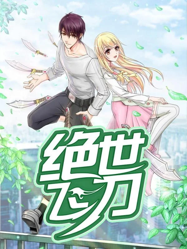 绝世飞刀封面