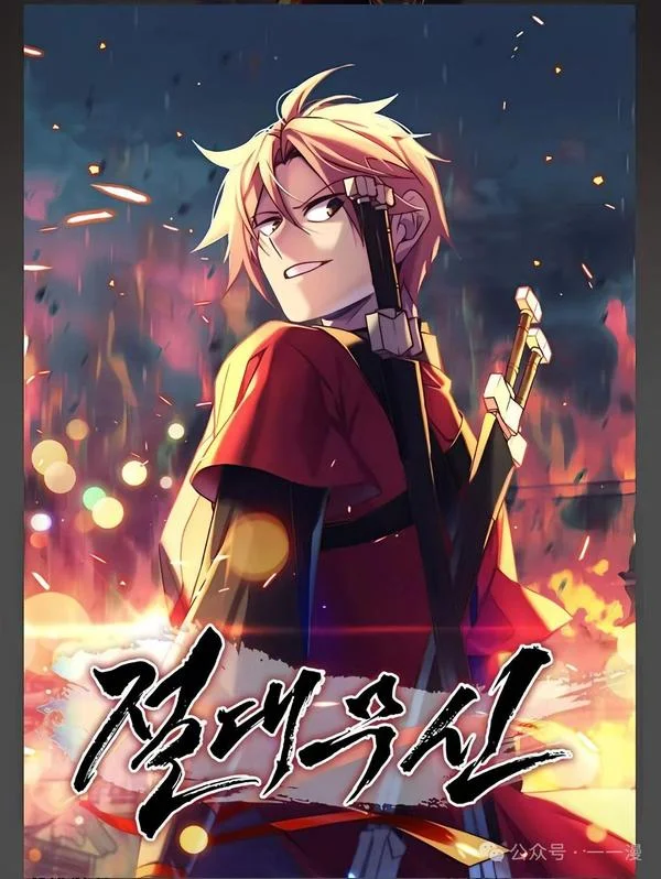 绝代武神封面