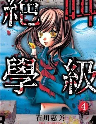 绝叫学级封面