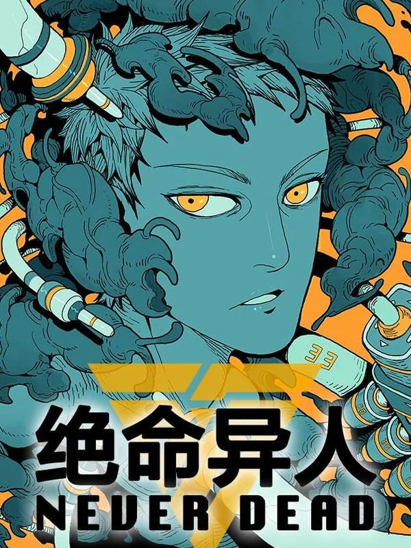绝命异人封面