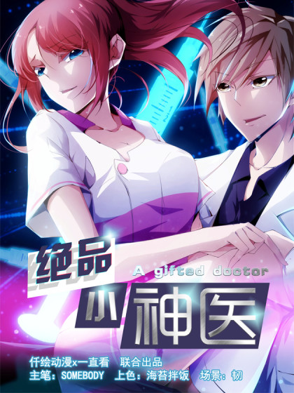 绝品小神医封面