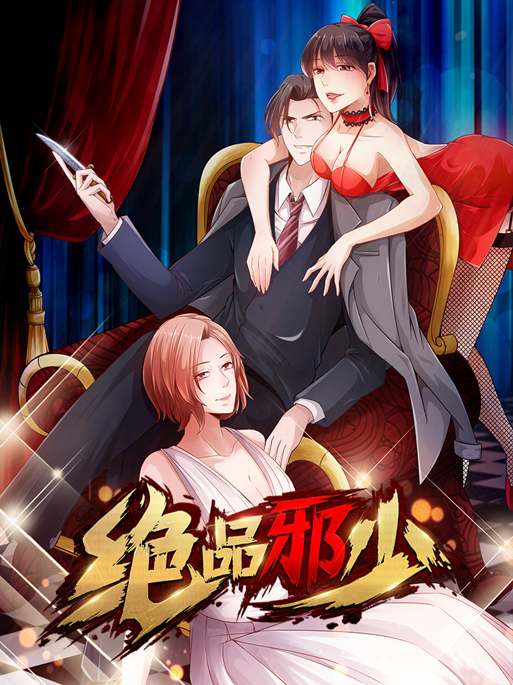 绝品邪少封面