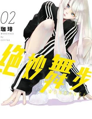 绝妙舞步封面