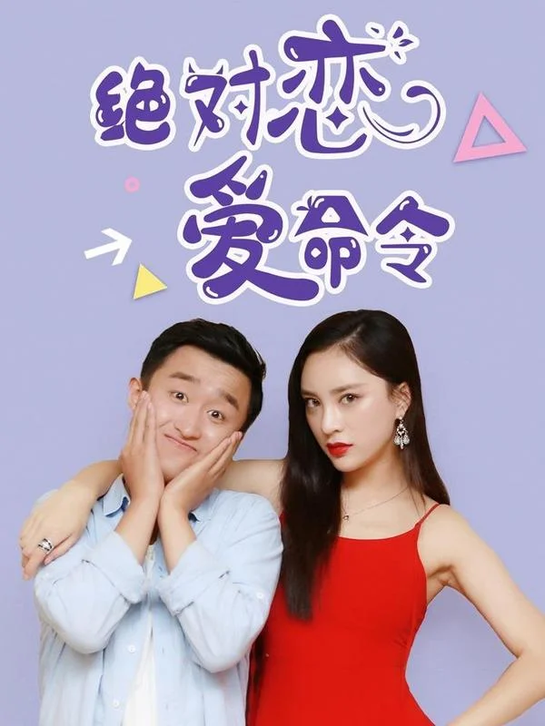 绝对恋爱命令封面