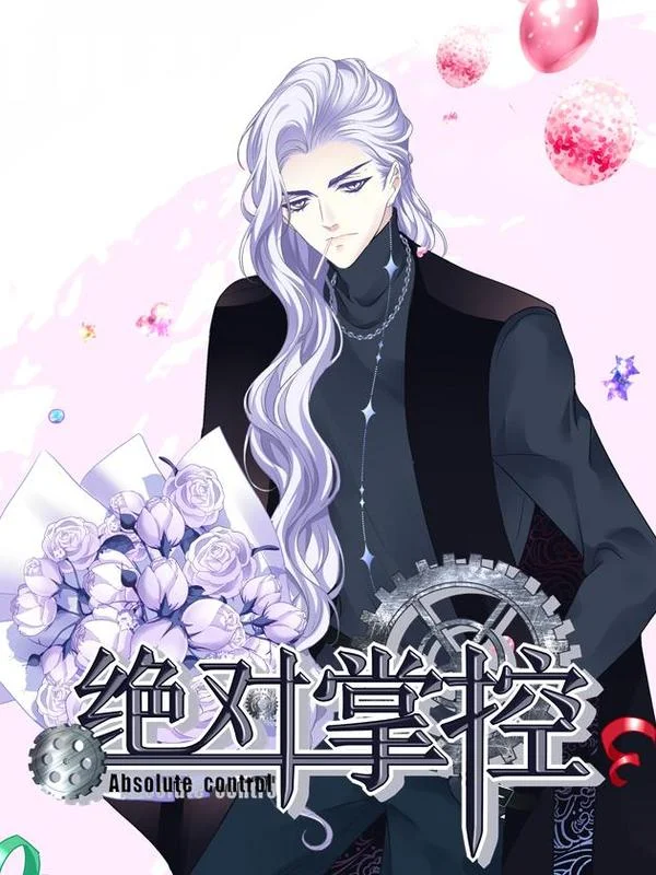 绝对掌控（妄笙传）封面