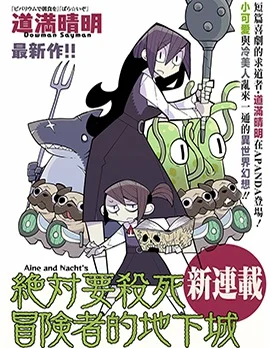 绝对要杀死冒险者的地下城封面