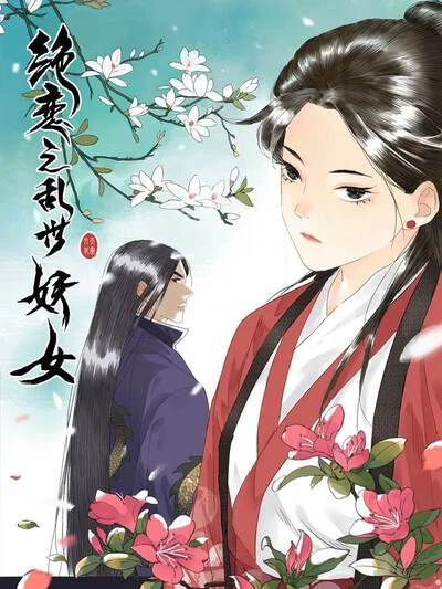绝恋之乱世妖女封面