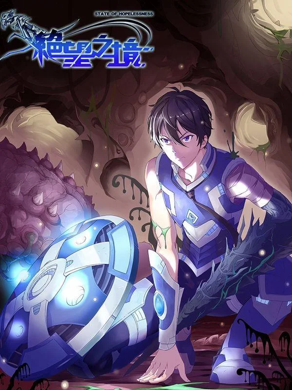 绝望之境封面
