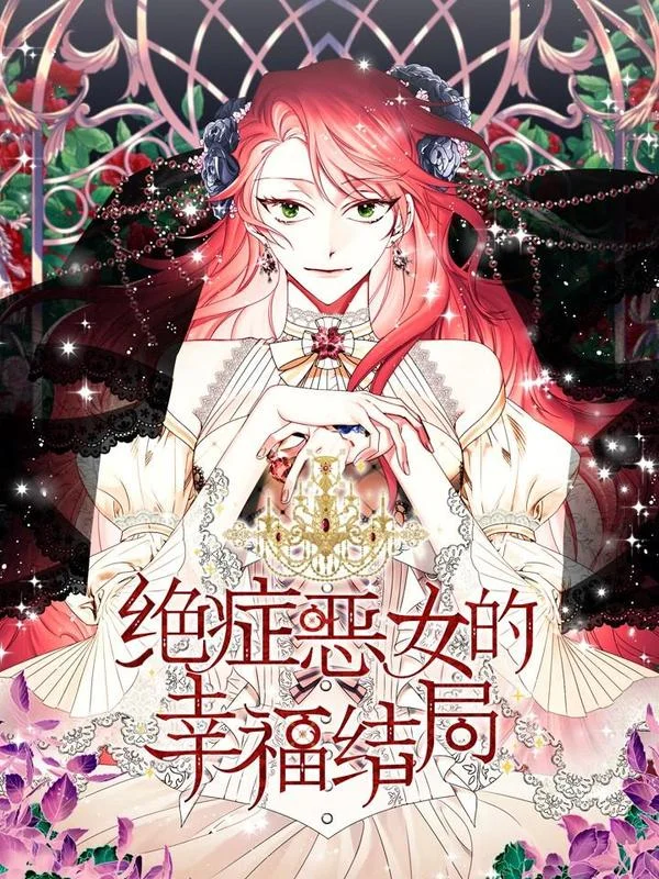 绝症恶女的幸福结局封面