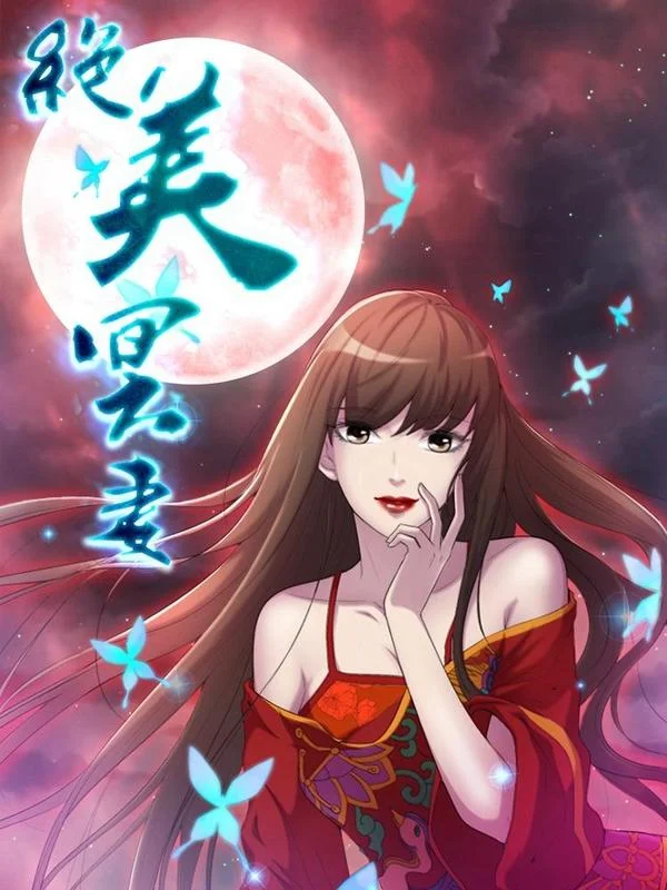 绝美冥妻封面