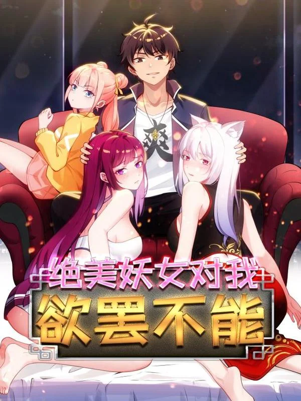 绝美妖女对我欲罢不能封面