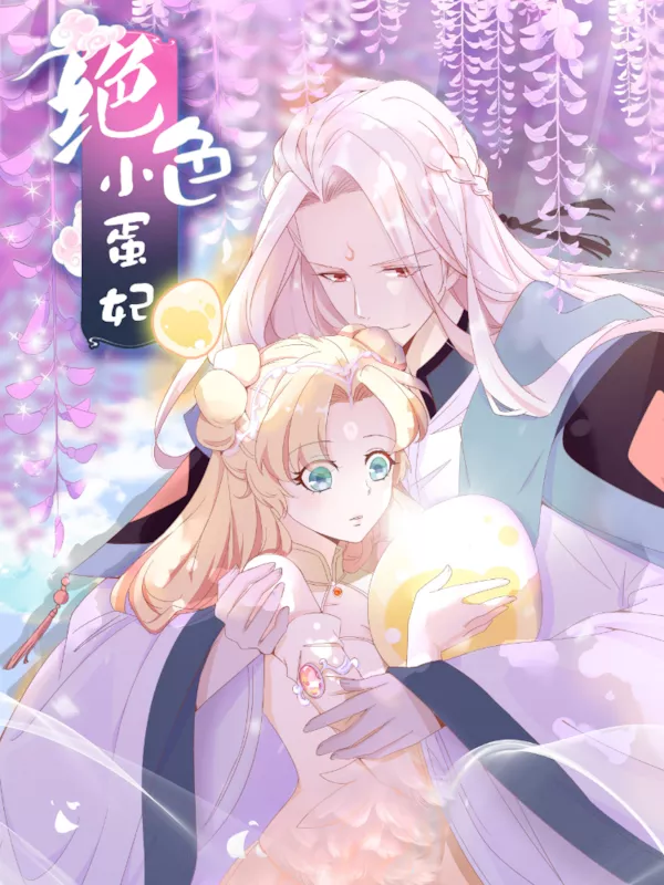 绝色小蛋妃封面
