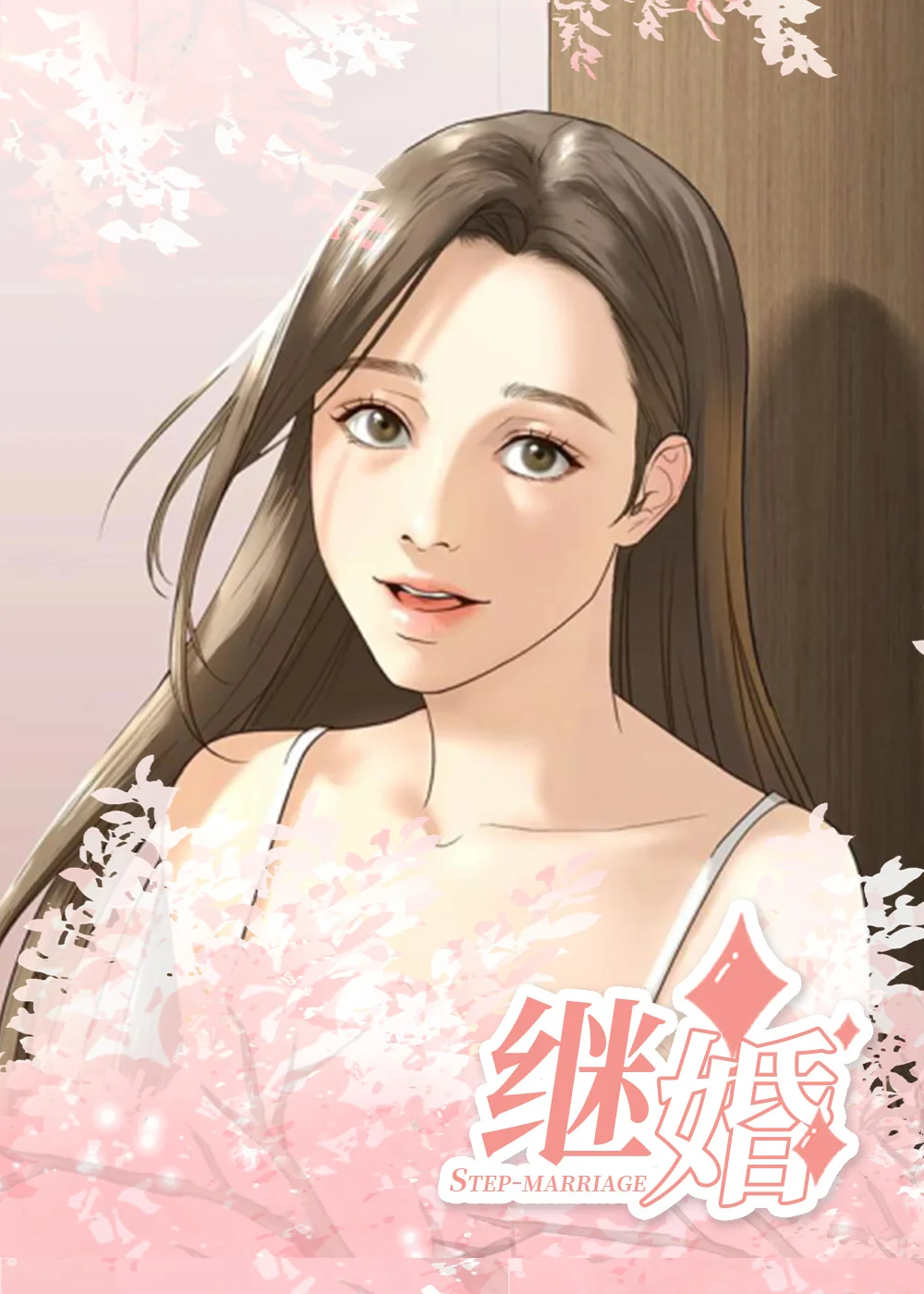 继婚封面