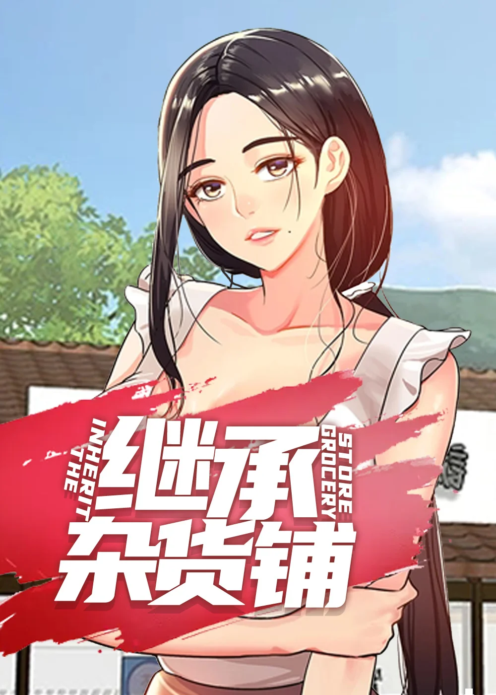 继承杂货店封面