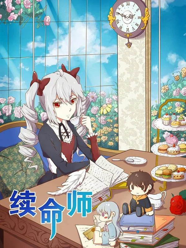 续命师封面