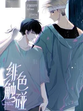 绯色触碰_h封面