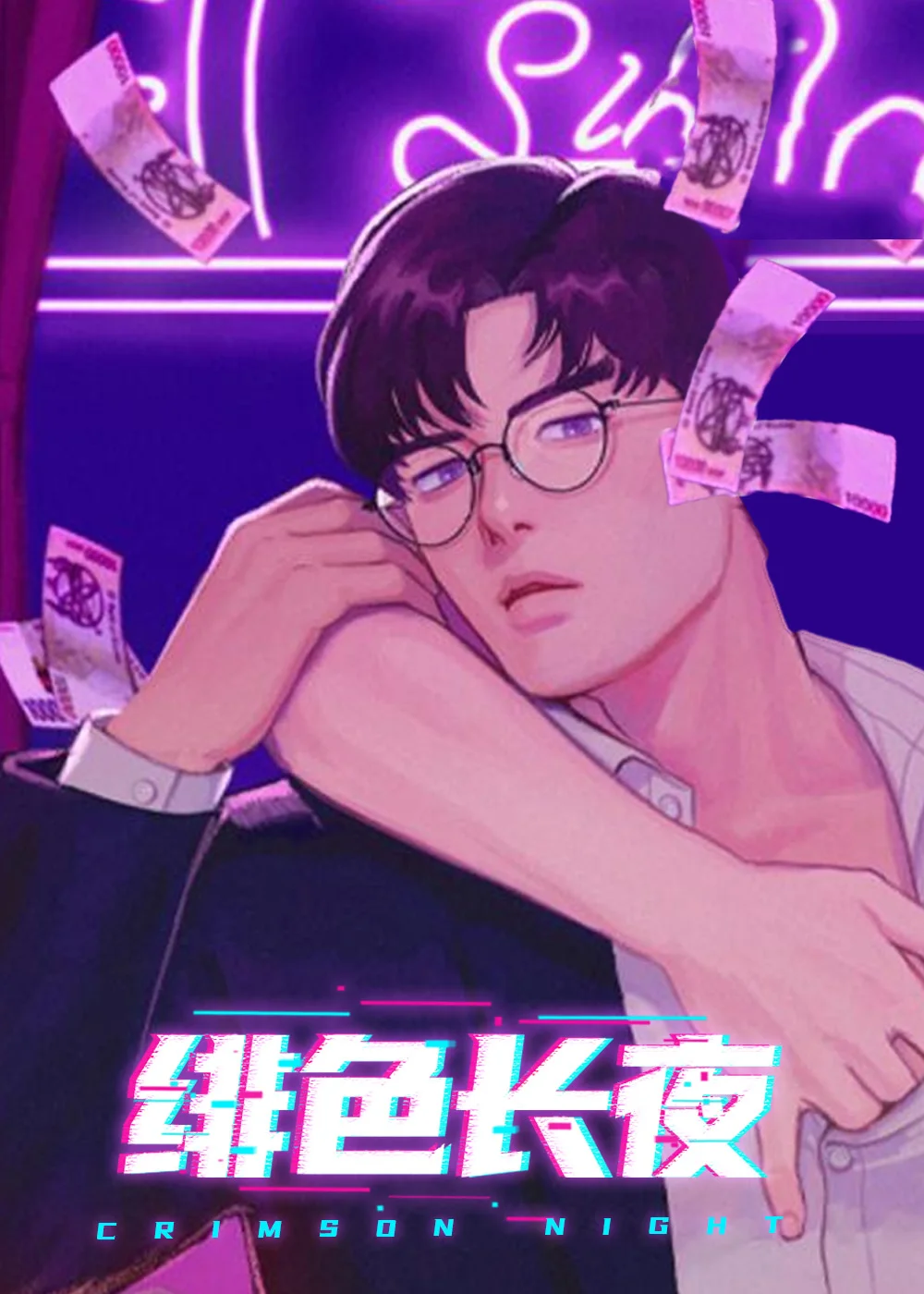 绯色长夜封面