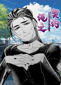 绳之契约封面