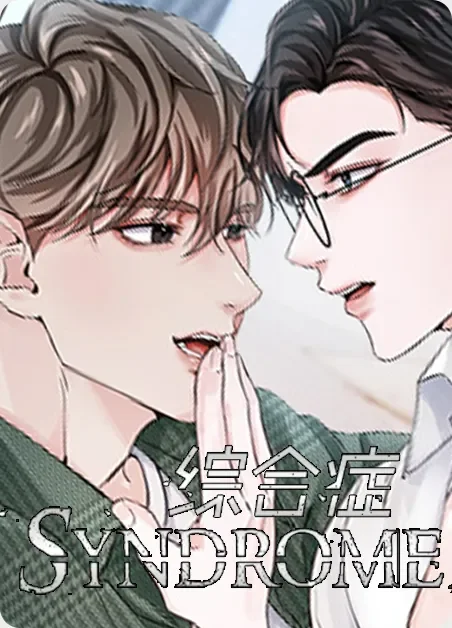 综合征封面