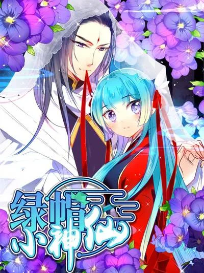 绿帽小神仙封面