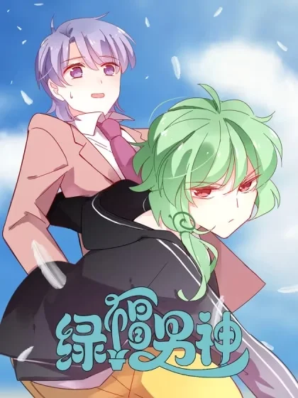 绿帽男神封面